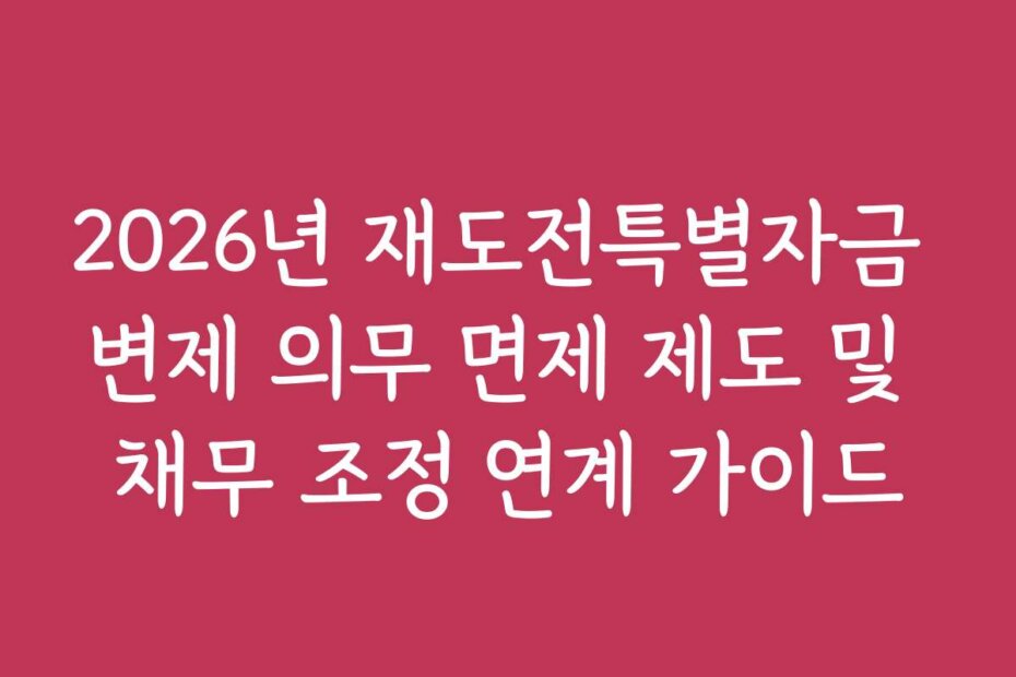2026년 재도전특별자금 변제 의무 면제 제도 및 채무 조정 연계 가이드