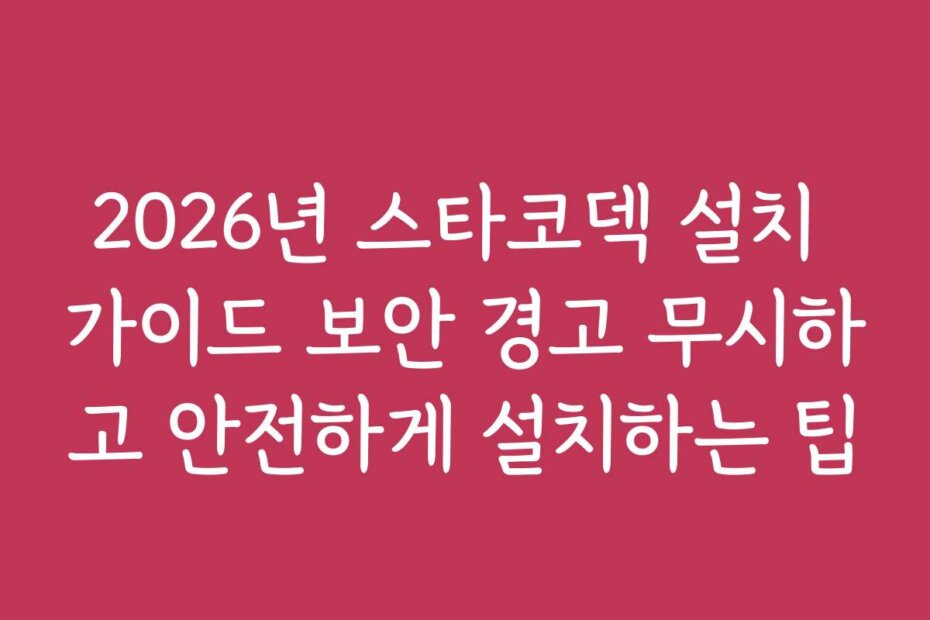 2026년 스타코덱 설치 가이드 보안 경고 무시하고 안전하게 설치하는 팁
