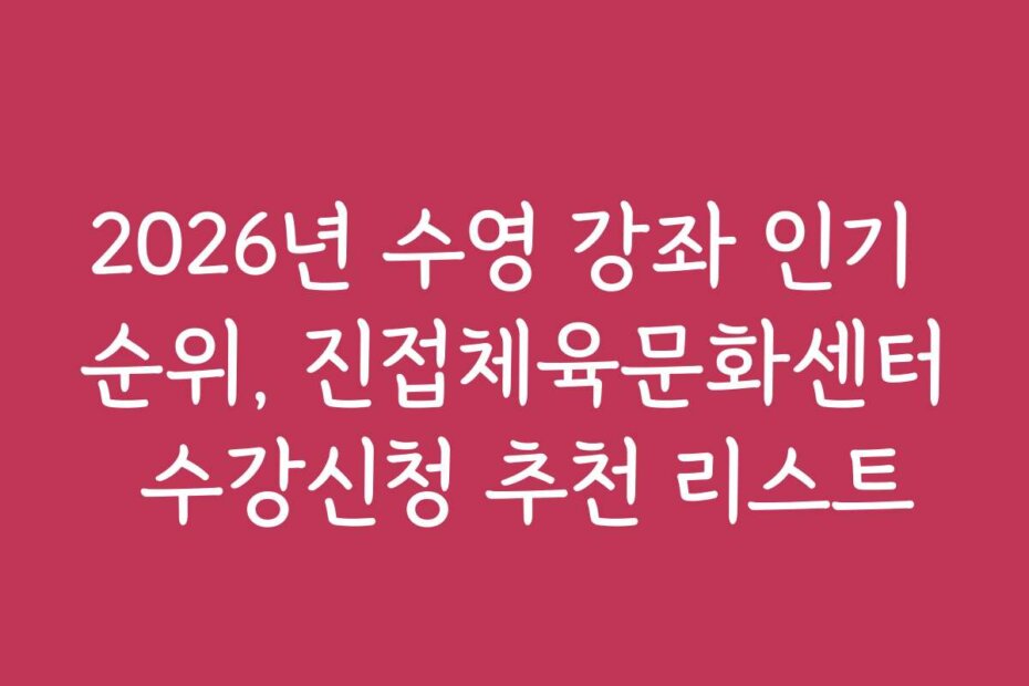 2026년 수영 강좌 인기 순위, 진접체육문화센터 수강신청 추천 리스트