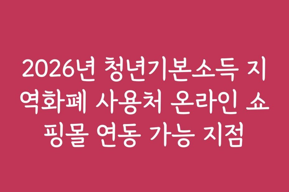 2026년 청년기본소득 지역화폐 사용처 온라인 쇼핑몰 연동 가능 지점