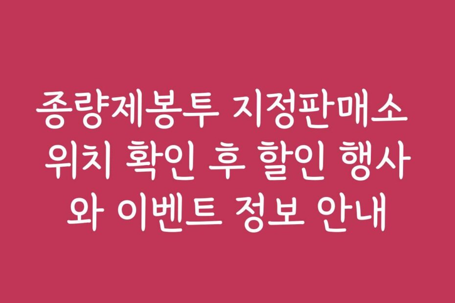 종량제봉투 지정판매소 위치 확인 후 할인 행사와 이벤트 정보 안내