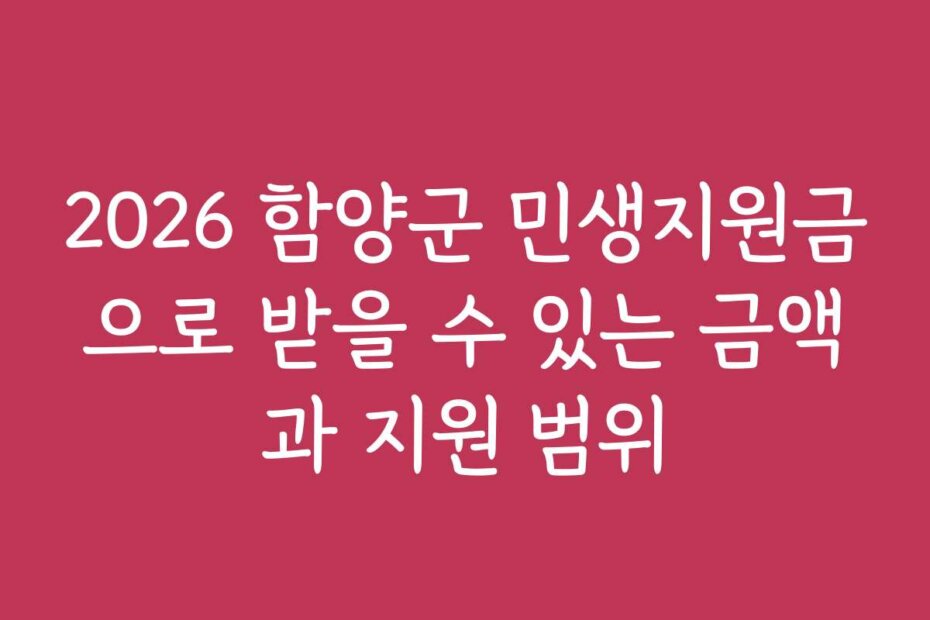 2026 함양군 민생지원금으로 받을 수 있는 금액과 지원 범위