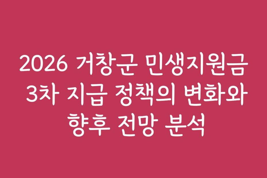 2026 거창군 민생지원금 3차 지급 정책의 변화와 향후 전망 분석