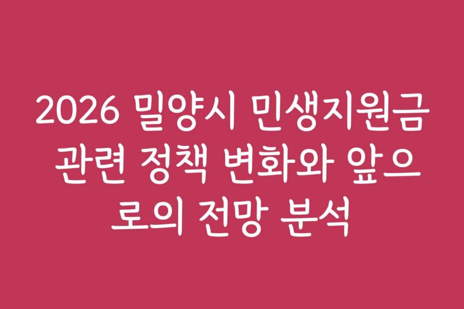 2026 밀양시 민생지원금 관련 정책 변화와 앞으로의 전망 분석