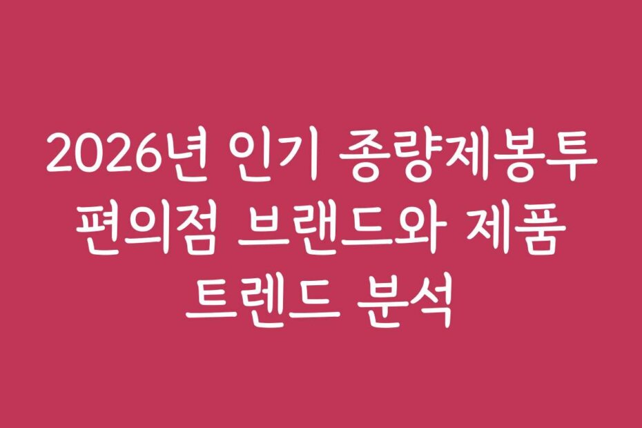 2026년 인기 종량제봉투 편의점 브랜드와 제품 트렌드 분석