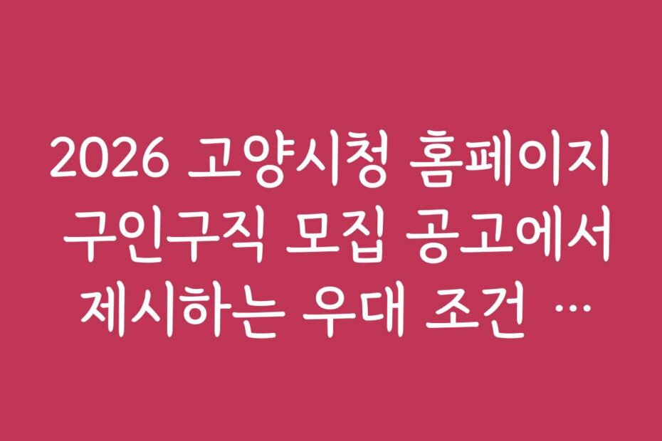 2026 고양시청 홈페이지 구인구직 모집 공고에서 제시하는 우대 조건 분석
