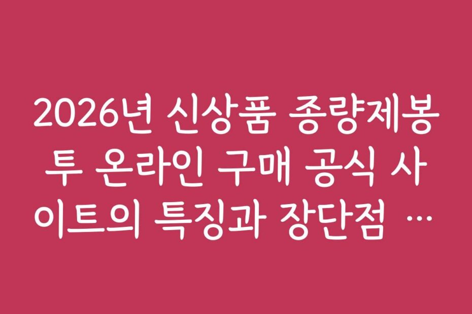 2026년 신상품 종량제봉투 온라인 구매 공식 사이트의 특징과 장단점 분석