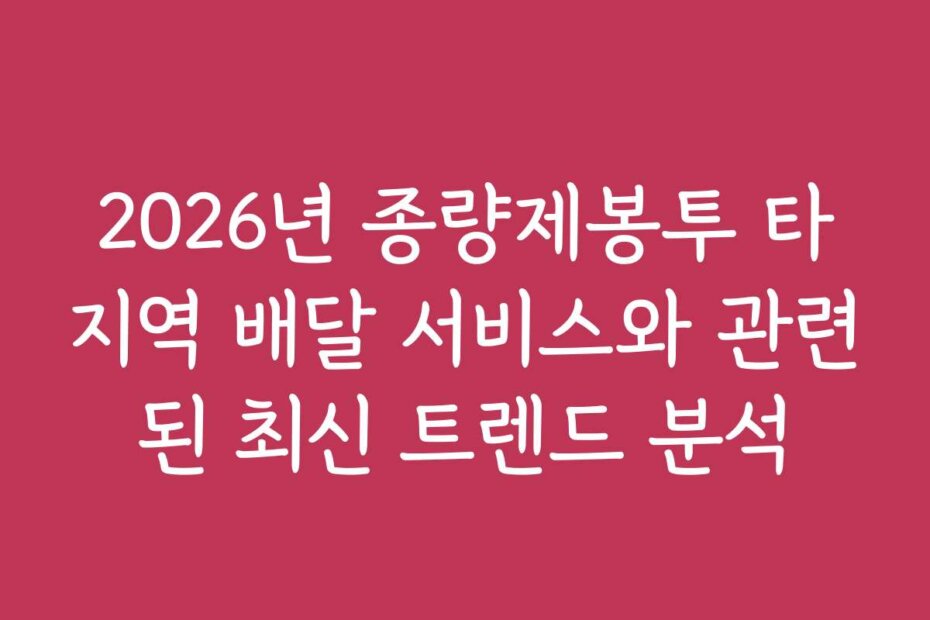2026년 종량제봉투 타지역 배달 서비스와 관련된 최신 트렌드 분석 2026년 종량제봉투 타지역 배달 서비스와 관련된 최신 트렌드 분석