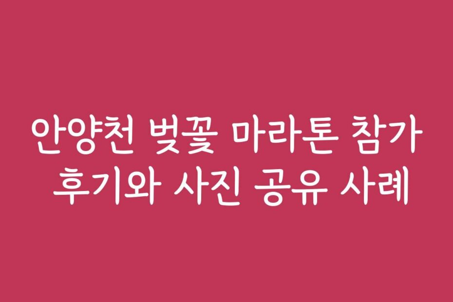 안양천 벚꽃 마라톤 참가 후기와 사진 공유 사례