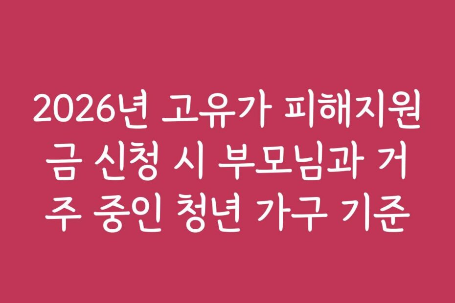 2026년 고유가 피해지원금 신청 시 부모님과 거주 중인 청년 가구 기준