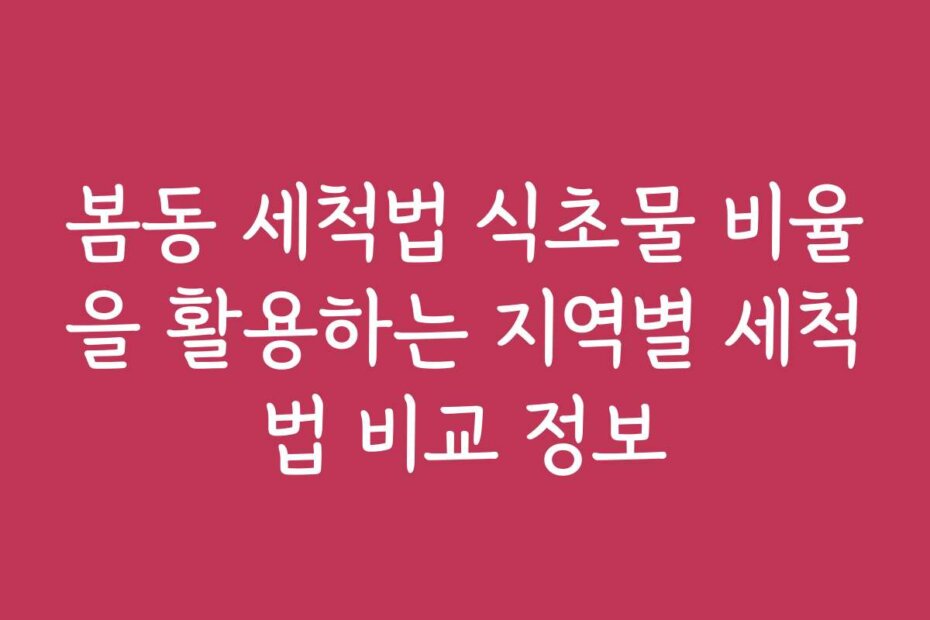 봄동 세척법 식초물 비율을 활용하는 지역별 세척법 비교 정보