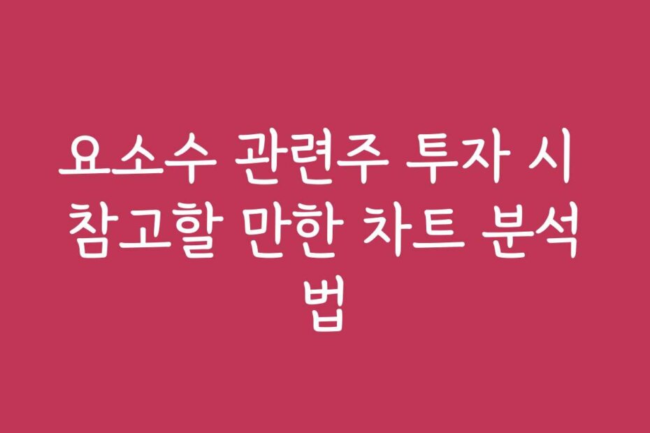 요소수 관련주 투자 시 참고할 만한 차트 분석법