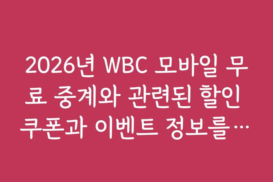 2026년 WBC 모바일 무료 중계와 관련된 할인 쿠폰과 이벤트 정보를 한눈에 확인하세요