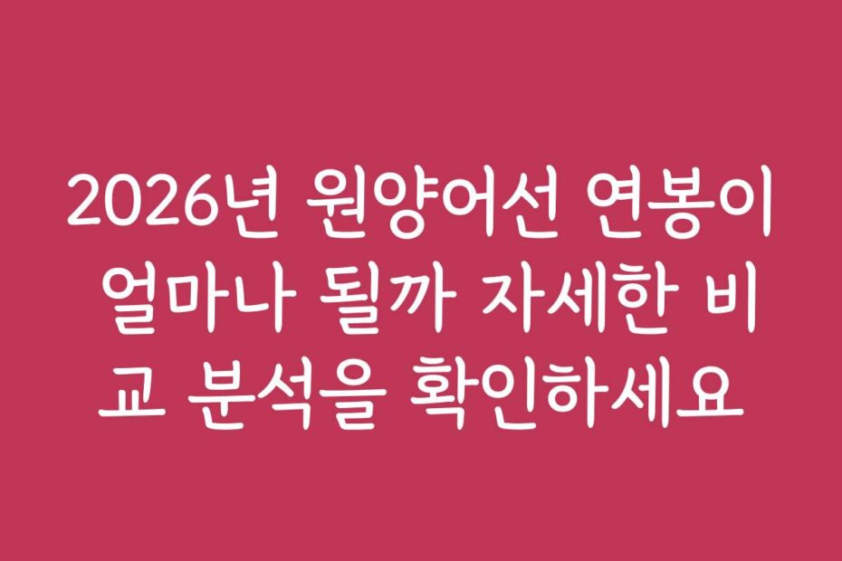 2026년 원양어선 연봉이 얼마나 될까 자세한 비교 분석을 확인하세요