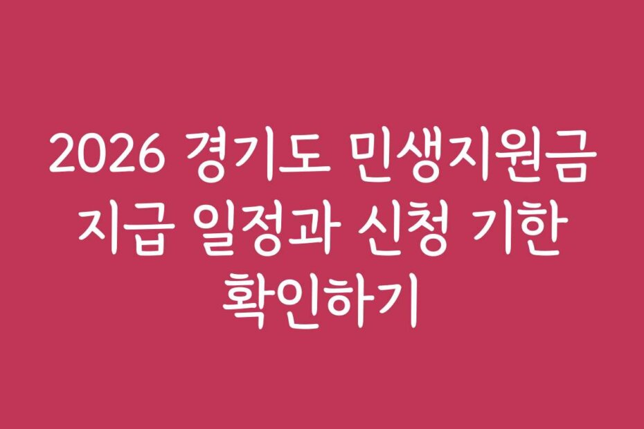 2026 경기도 민생지원금 지급 일정과 신청 기한 확인하기