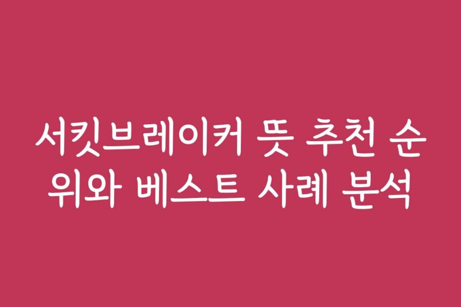 서킷브레이커 뜻 추천 순위와 베스트 사례 분석