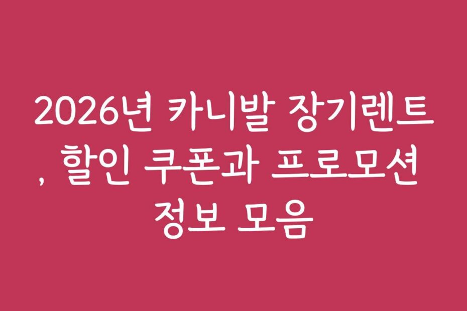 2026년 카니발 장기렌트, 할인 쿠폰과 프로모션 정보 모음