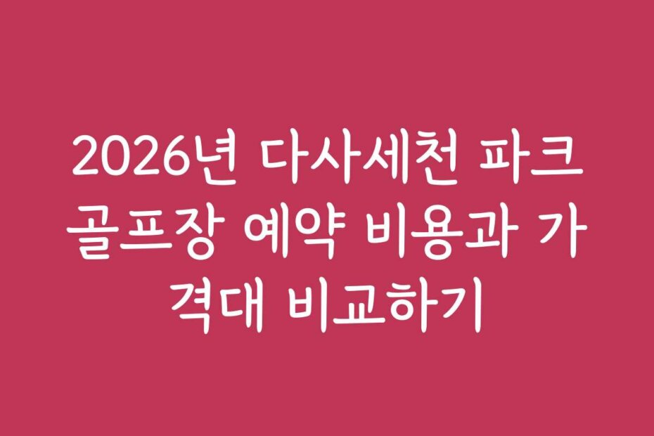 2026년 다사세천 파크골프장 예약 비용과 가격대 비교하기