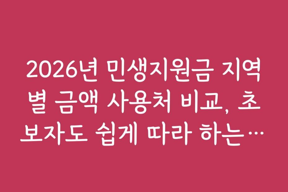 2026년 민생지원금 지역별 금액 사용처 비교, 초보자도 쉽게 따라 하는 단계별 가이드 2026년 민생지원금 지역별 금액 사용처 비교, 초보자도 쉽게 따라 하는 단계별 가이드