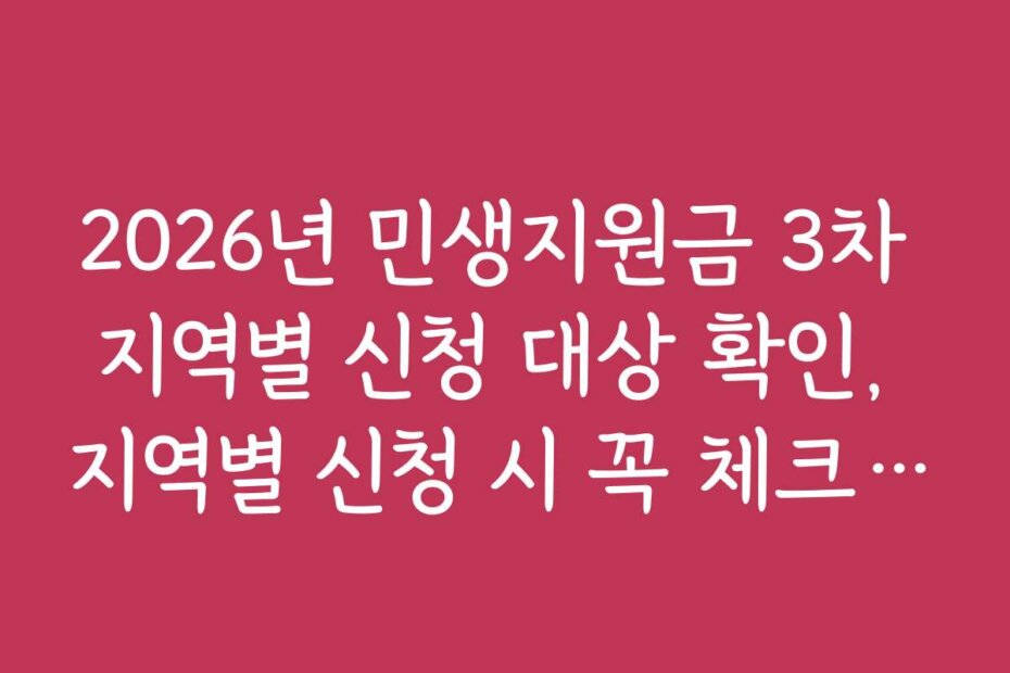 2026년 민생지원금 3차 지역별 신청 대상 확인, 지역별 신청 시 꼭 체크해야 할 사항