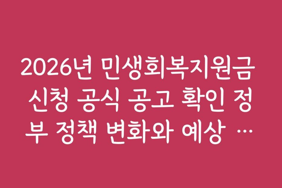 2026년 민생회복지원금 신청 공식 공고 확인 정부 정책 변화와 예상 지원 규모