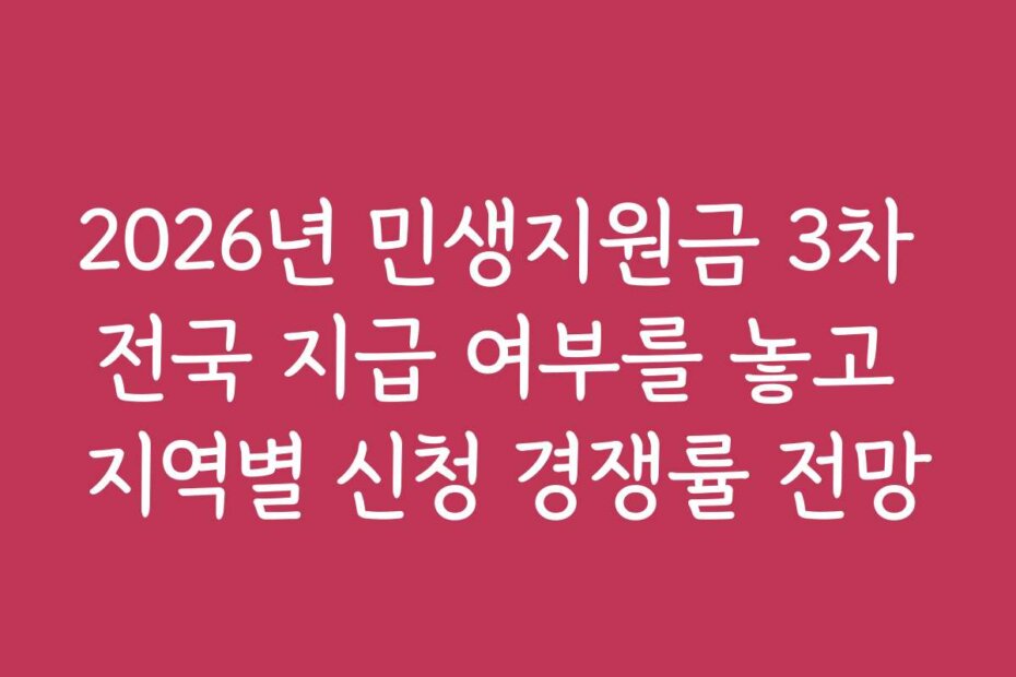 2026년 민생지원금 3차 전국 지급 여부를 놓고 지역별 신청 경쟁률 전망 2026년 민생지원금 3차 전국 지급 여부를 놓고 지역별 신청 경쟁률 전망