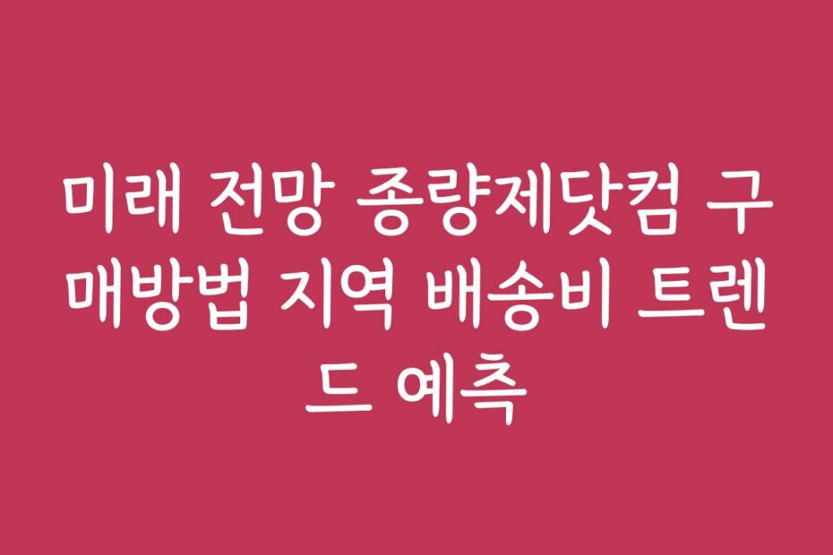 미래 전망 종량제닷컴 구매방법 지역 배송비 트렌드 예측