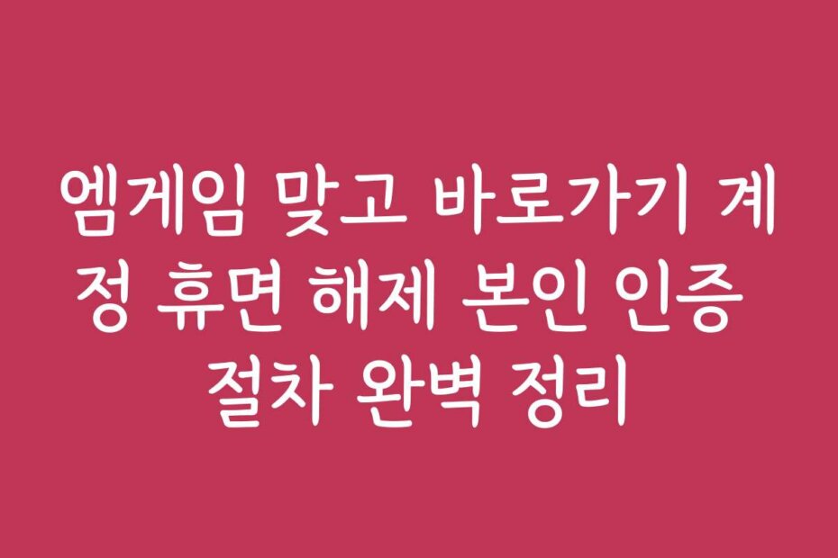 엠게임 맞고 바로가기 계정 휴면 해제 본인 인증 절차 완벽 정리