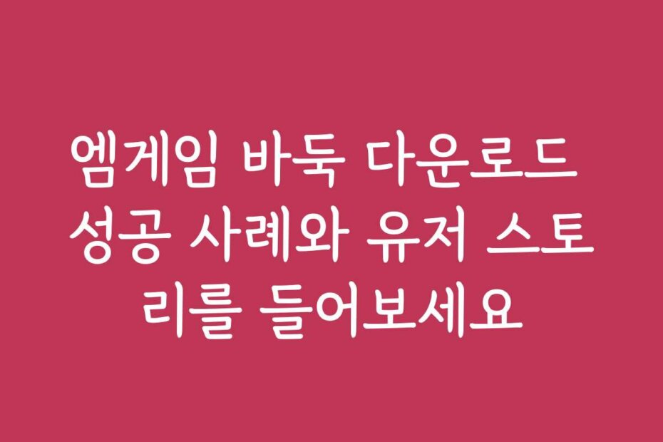 엠게임 바둑 다운로드 성공 사례와 유저 스토리를 들어보세요