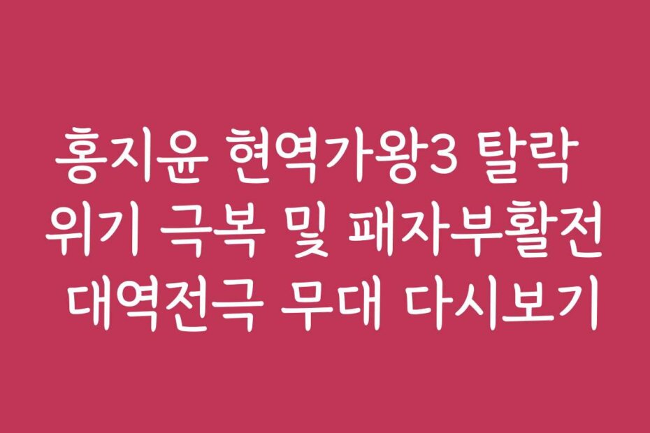 홍지윤 현역가왕3 탈락 위기 극복 및 패자부활전 대역전극 무대 다시보기