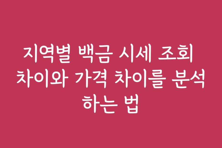 지역별 백금 시세 조회 차이와 가격 차이를 분석하는 법