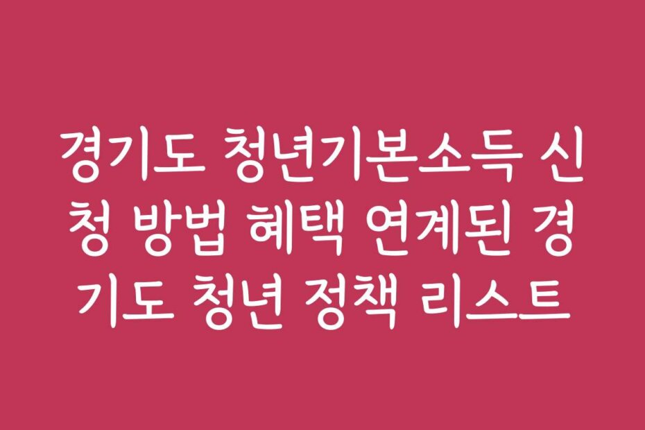 경기도 청년기본소득 신청 방법 혜택 연계된 경기도 청년 정책 리스트