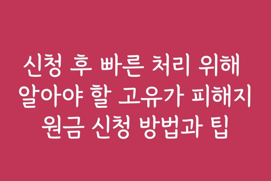 신청 후 빠른 처리 위해 알아야 할 고유가 피해지원금 신청 방법과 팁
