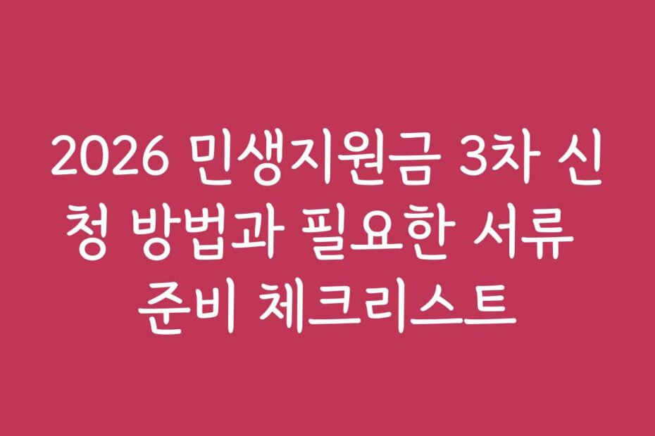 2026 민생지원금 3차 신청 방법과 필요한 서류 준비 체크리스트