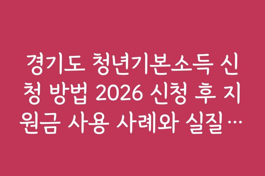 경기도 청년기본소득 신청 방법 2026 신청 후 지원금 사용 사례와 실질 효과