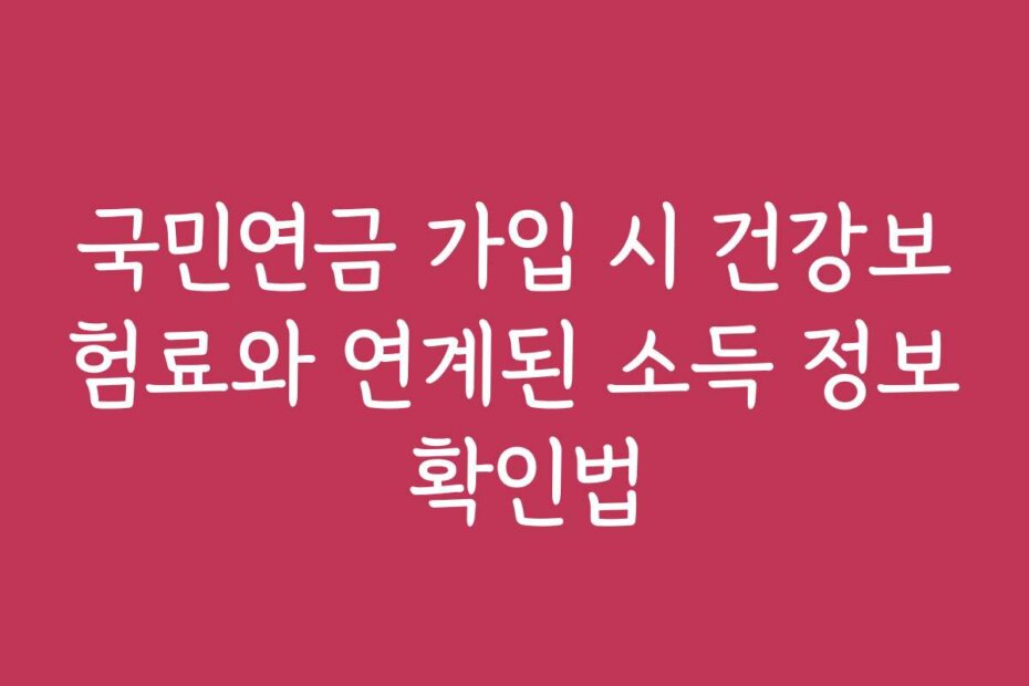 국민연금 가입 시 건강보험료와 연계된 소득 정보 확인법