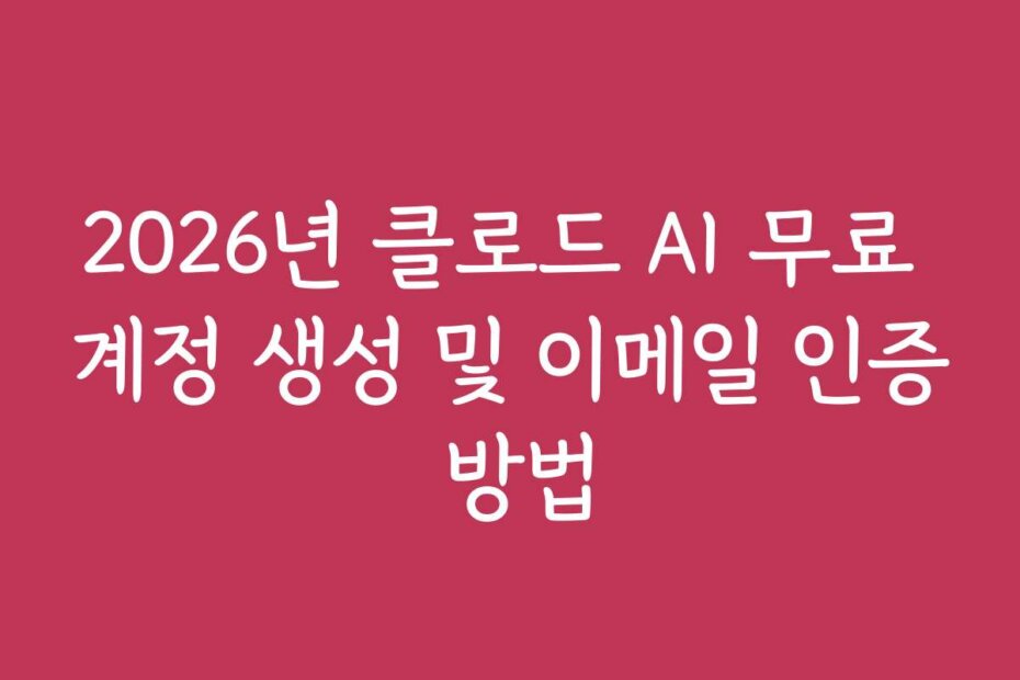 2026년 클로드 AI 무료 계정 생성 및 이메일 인증 방법