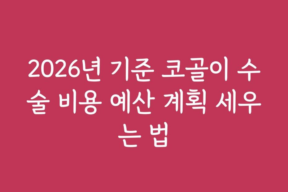 2026년 기준 코골이 수술 비용 예산 계획 세우는 법
