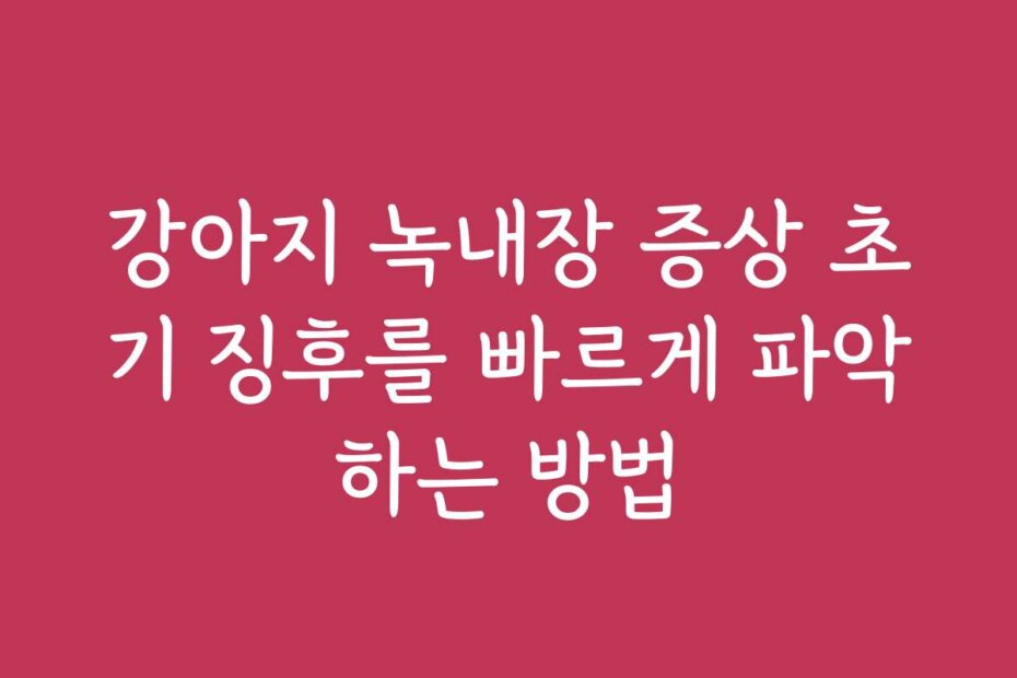 강아지 녹내장 증상 초기 징후를 빠르게 파악하는 방법