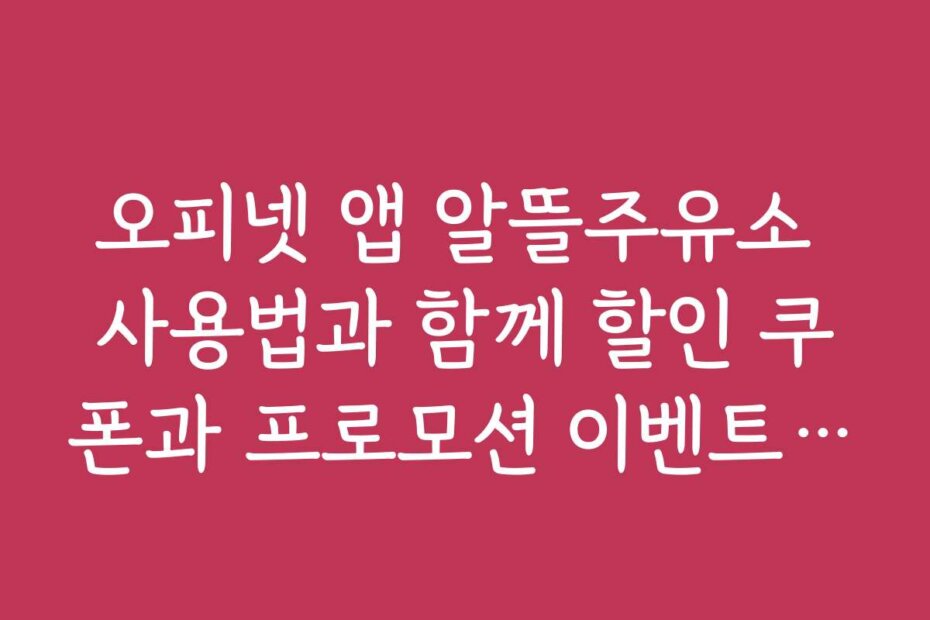 오피넷 앱 알뜰주유소 사용법과 함께 할인 쿠폰과 프로모션 이벤트 정보를 놓치지 않는 방법