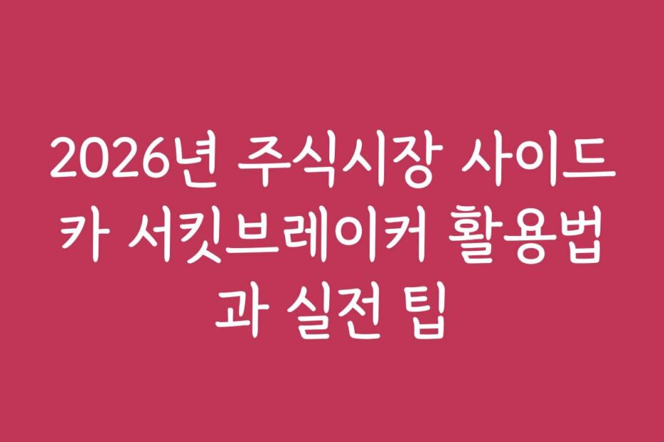 2026년 주식시장 사이드카 서킷브레이커 활용법과 실전 팁