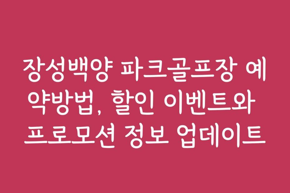 장성백양 파크골프장 예약방법, 할인 이벤트와 프로모션 정보 업데이트