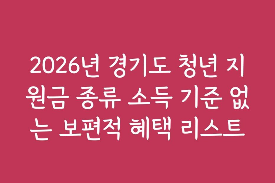 2026년 경기도 청년 지원금 종류 소득 기준 없는 보편적 혜택 리스트