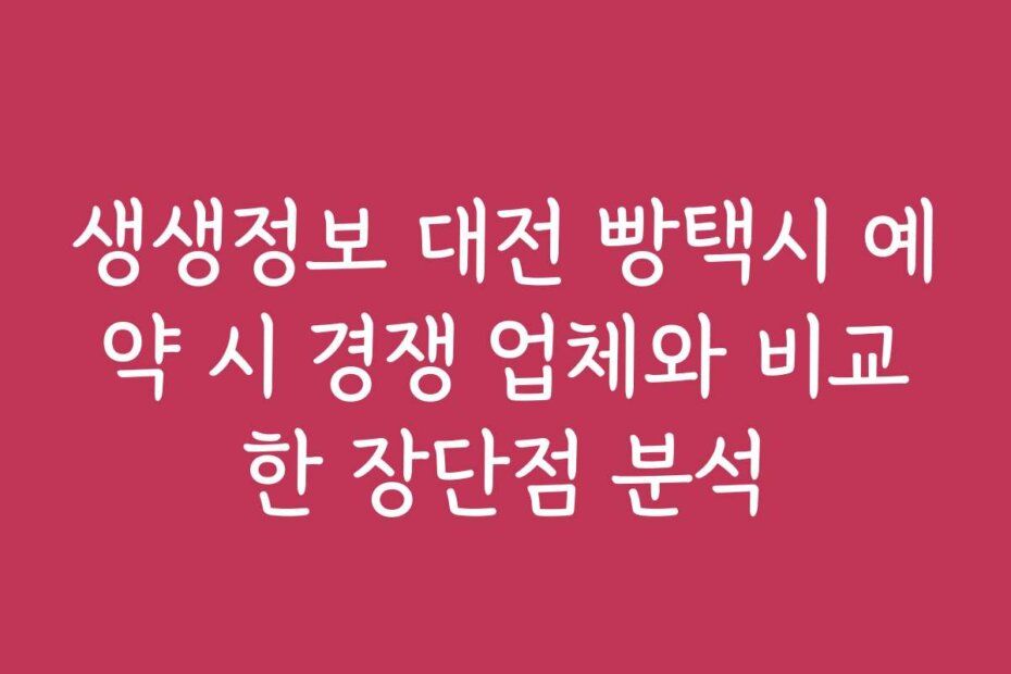 생생정보 대전 빵택시 예약 시 경쟁 업체와 비교한 장단점 분석