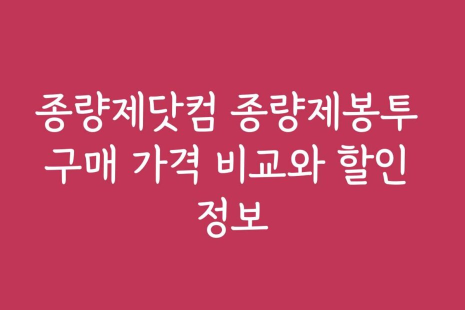 종량제닷컴 종량제봉투 구매 가격 비교와 할인 정보