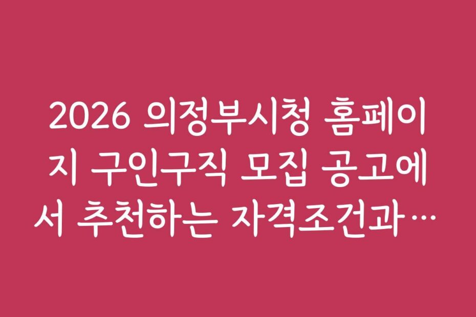 2026 의정부시청 홈페이지 구인구직 모집 공고에서 추천하는 자격조건과 채용 기준