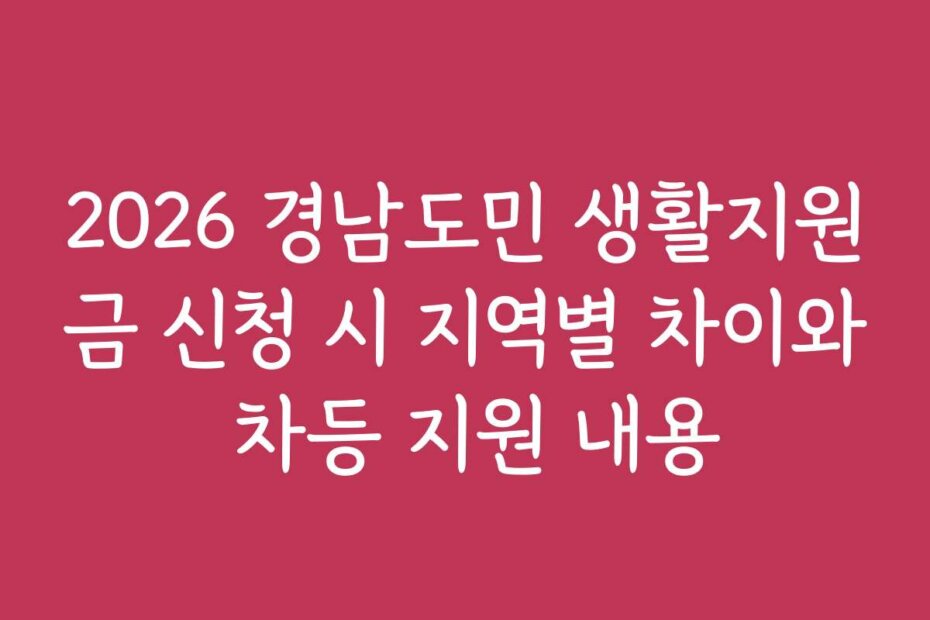 2026 경남도민 생활지원금 신청 시 지역별 차이와 차등 지원 내용