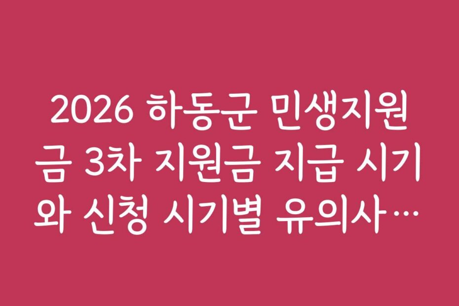 2026 하동군 민생지원금 3차 지원금 지급 시기와 신청 시기별 유의사항 정리