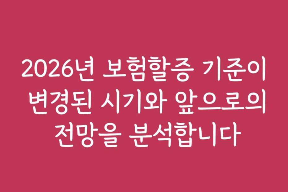 2026년 보험할증 기준이 변경된 시기와 앞으로의 전망을 분석합니다