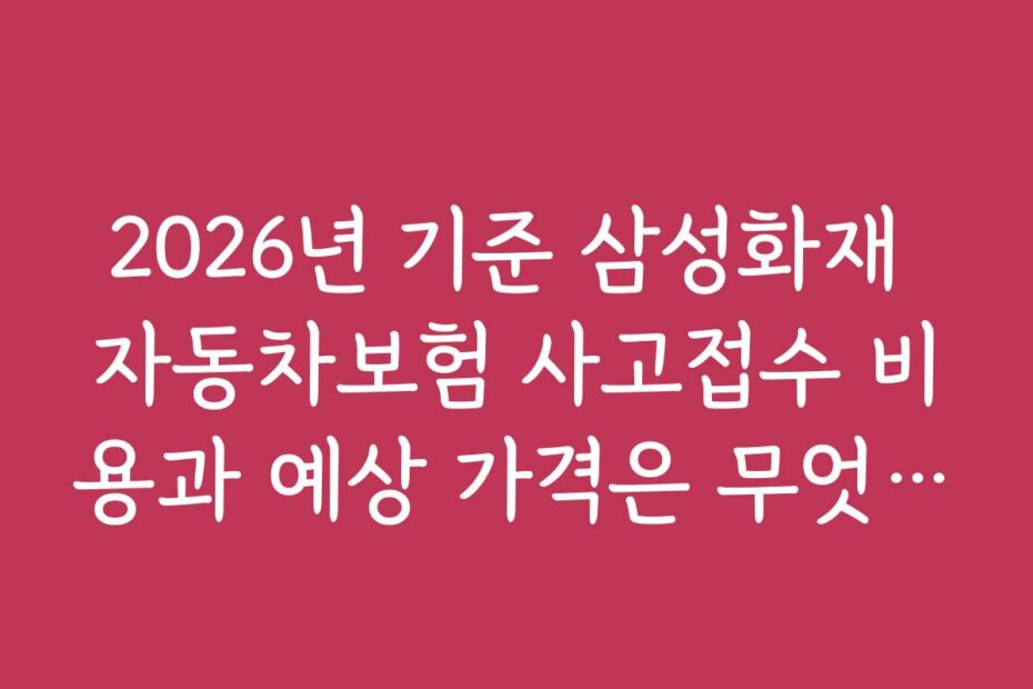 2026년 기준 삼성화재 자동차보험 사고접수 비용과 예상 가격은 무엇인가요